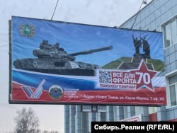 Банер із рекламою війни проти України в російському місті Томську
