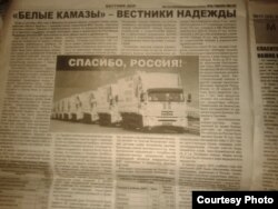 Фото автора: стаття з газети «Вестник ДНР» «Белые Камазы – вестники надежды»
