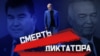 Что происходит, когда умирает авторитарный лидер? Разбираемся на примерах Центральной Азии 