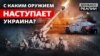 Зброя для наступу: чим ЗСУ б'ють російську армію