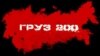 Понад 2 тисячі «вантажів-200» прийшло в Росію з Донбасу – Васильєва