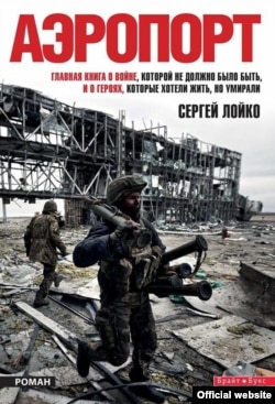 Обкладинка книги Сергія Лойко «Аеропорт»