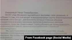 Письмо на имя Рената Тулебердиева