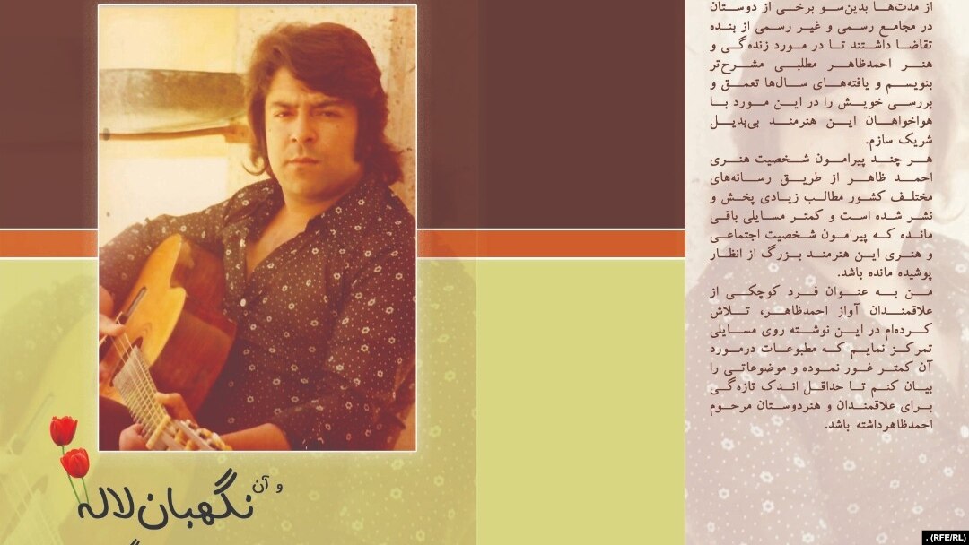 کتاب "و آن نگهبان لاله در رهگذار باد" که در بارۀ زندگی احمد ظاهر توسط محمد جان تمکین در ولایت جوزجان نوشته و چاپ شده است. 