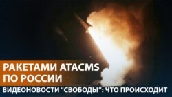 США разрешили Украине удары дальнобойным оружием