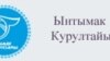 М. Кадыркулов: Ынтымак курултайы жасалма түрдө өтчүдөй