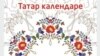Татар календаре тышлыгы