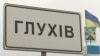 Очільниця громади уточнила, що станом на сьогодні з Глухова виїхали 10 тисяч людей