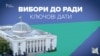 Вибори в Раду: хроніка ключових подій