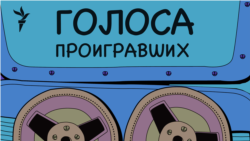 Голоса проигравших. Первая волна