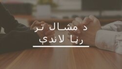 پاکستان جمهوري غورځنګ به بیا پیاوړی شي؟