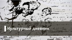 Роман Лейбов: "Русская культура переоценена самими русскими"