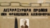 Прэмія імя Аляхновіча — год свабоды 
