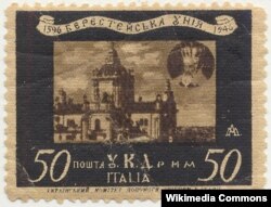 Пам'ятна марка, випущена до 350-ї річниці Берестейської унії Українським Комітетом Допомоги Увігцям в Італії