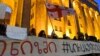 На митинге перед зданием парламента все чаще слышны призывы «кинуть Иванишвили, как он кинул грузинский народ»
