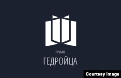Прэмія імя Ежы Гедройця