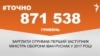<a href="https://d2rlzdus675rlf.cloudfront.net/uk-UA/2018/01/30/7dba7547-f606-45da-a462-68b88ca09675.pdf" target="_blank">ДЖЕРЕЛО ІНФОРМАЦІЇ</a><br />
Сторінка проекту Радіо Свобода&nbsp;<a href="/z/17505" target="_blank">#Точно</a>