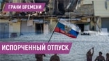 Охота на своих | Испорченный отпуск