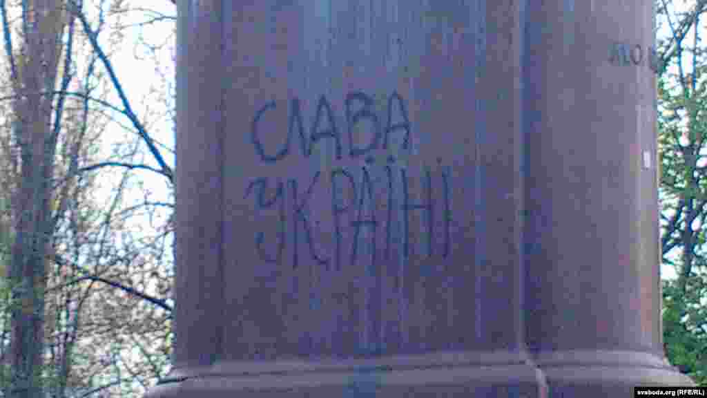 «Слава Ўкраіне!» – на помніку Шчорсу 