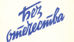 Филипп Вейцман. Без отечества. 1981. Обложка мемуарной книги.