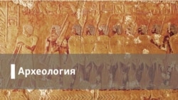 Археология. "Generation "П"