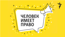 Человек имеет право. "Авторитарные режимы мирно не меняются". Как происходят революции и зачем они нужны