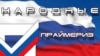 Хакимият фиркасе праймеризлары Казанга килеп җитте
