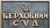 За що воює Верховний Суд України?
