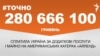 280 666 100 гривень сплатила Україна за додаткові послуги і майно на американських катерах &laquo;Айленд&raquo;. <a href="http://d33me3xu4zkero.cloudfront.net/A07106DD-77C7-45F1-8880-4530842F509A.png" target="_blank">ДЖЕРЕЛО ІНФОРМАЦІЇ</a><br />
<br />
Сторінка проекту Радіо Свобода&nbsp;<a href="/z/17505" target="_blank"><u><font color="#0066cc">#Точно</font></u></a>