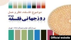 در بيانيه يونسکو علت انصراف از برگزاری «روز جهانی فلسفه» در ايران فراهم نشدن شرايط لازم برای برگزاری بدون مشکل چنين کنگره ای در ايران ذکر شده است. 