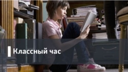 Классный час. Инновации в образовании